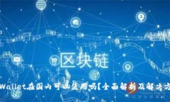 TPWallet在国内可以使用吗？