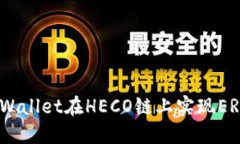 如何使用TP Wallet在HECO链上