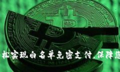 tpwallet：轻松实现白名单免
