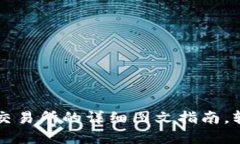 TPWallet提现到交易所的详细