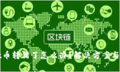 TPWallet币转错了怎么办？解