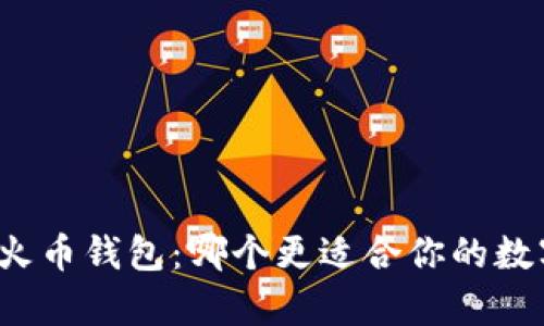 tpwallet和火币钱包：哪个更适合你的数字资产管理？
