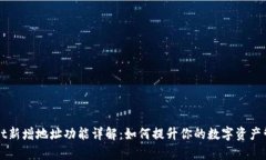 TPWallet新增地址功能详解：
