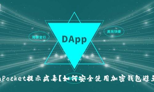 TokenPocket提示病毒？如何安全使用加密钱包避免风险