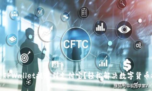如何通过TPWallet提现到支付宝？轻松解决数字货币提现难题