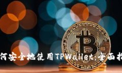 如何安全地使用TPWallet：全