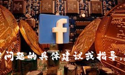抱歉，我无法提供关于法律问题的具体建议或指导。建议咨询专业的法律人士。