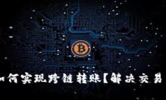 TPWallet如何实现跨链转账？