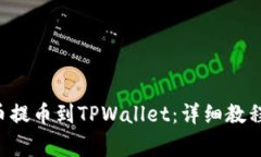 如何将BTT币提币到TPWalle