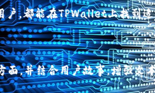   苹果手机如何下载TPWallet：简单易懂的步骤和注意事项 / 

 guanjianci TPWallet下载, 苹果手机, 区块链钱包, 数字资产管理 /guanjianci 

### 目录
1. 引言
2. TPWallet简介
3. 苹果手机下载TPWallet的步骤
   - 3.1 在App Store中寻找TPWallet
   - 3.2 确定Compatibility
   - 3.3 下载与安装
4. 使用TPWallet的基本功能
   - 4.1 创建钱包
   - 4.2 导入已有钱包
   - 4.3 资产管理
5. 常见问题解答
6. 结语

### 1. 引言

在这个数字化迅速发展的时代，越来越多的人开始关注数字资产的管理和安全。而对于苹果手机用户来说，怎样下载一个安全且易用的区块链钱包，成为了一个亟需解决的问题。TPWallet作为一款热门的区块链钱包，提供了安全、便捷的数字资产管理服务，今天我们就来详细介绍如何在苹果手机上下载TPWallet。

### 2. TPWallet简介

TPWallet是一款功能强大的区块链钱包，支持多种数字资产的存储和管理。它不仅支持主流的数字货币，如比特币和以太坊，还可以管理一些小众的代币。同时，TPWallet具备高安全性和用户友好的界面，深受用户喜爱。

### 3. 苹果手机下载TPWallet的步骤

#### 3.1 在App Store中寻找TPWallet

首先，打开你的苹果手机，找到并点击“App Store”图标。在搜索框中输入“TPWallet”，点击搜索按钮。你会看到多个搜索结果，确保选择的是官方发布的TPWallet应用，并注意查看应用的评分和评论，以确保其安全性。

#### 3.2 确定Compatibility

在下载之前，确保你的苹果手机系统版本满足TPWallet的要求。通常情况下，最新的应用对于iOS的要求都是在最新版本上进行。若你的手机系统较旧，可能需要进行系统更新，以确保下载和使用无障碍。

#### 3.3 下载与安装

点击“获取”按钮，进行下载。如果是第一次下载，可能需要输入Apple ID密码或者使用Face ID/Touch ID进行身份验证。下载完成后，TPWallet会自动安装到你的手机桌面上。在安装完成后，你可以看到TPWallet的图标，点击它就可以开始使用了。

### 4. 使用TPWallet的基本功能

#### 4.1 创建钱包

打开TPWallet后，按照提示进行钱包的创建。系统会要求你设置一个安全的密码，并提供一套恢复助记词。请务必将助记词妥善保存，因为这将是你找回钱包的唯一方式，确保不要丢失或者泄露。

#### 4.2 导入已有钱包

如果你已经有其他钱包和资产，可以选择“导入钱包”功能。通过输入你的助记词或者私钥，TPWallet将会帮你导入之前的资产。在导入过程中一定要再次确认信息的准确性，保护你的资产安全。

#### 4.3 资产管理

在TPWallet中，你可以方便地管理各种数字资产。点击“资产”按钮，系统将为你显示当前所持有的所有数字货币及其余额。你还可以进行转账和收款，简单易用。

### 5. 常见问题解答

在使用TPWallet的过程中，用户经常会遇到一些问题。比如，如何应对无法连接网络的问题，或者如何遇到软件崩溃时的解决办法。确保保持你的App版本是最新的，常见问题也可以在TPWallet的官方网站上查找FAQ进行解决。

### 6. 结语

总体来说，TPWallet是一款非常适合苹果用户的区块链钱包，其易于下载和使用的特点能够有效满足用户的需求。无论是新手还是有经验的用户，都能在TPWallet上找到适合自己的资产管理方式。在这个快速变化的数字资产时代，选择合适的工具至关重要，希望本指南能够帮助你顺利下载并使用TPWallet。

### 内容主体

（此处将会展开健丰富的2700字以上的文本，全面深入讲解以上大纲中各个部分的细节，包括下载过程中的常见问题、用户体验、资产安全等方面，并结合用户故事，增强文本的情感和文化连接性，使其更具吸引力和实用性。）