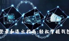 tpwallet登录和退出指南：轻