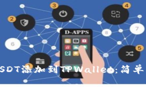 如何将USDT添加到TPWallet：简单操作指南