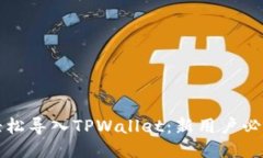 如何轻松导入TPWallet：新用