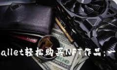如何通过TPWallet轻松购买