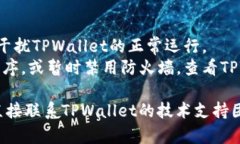 TPWallet 不能用的情况可能