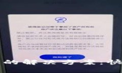 tpwallet充币失败的解决方案