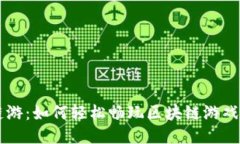 TPWallet链游：如何轻松畅玩