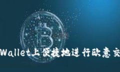 如何在TPWallet上便捷地进行