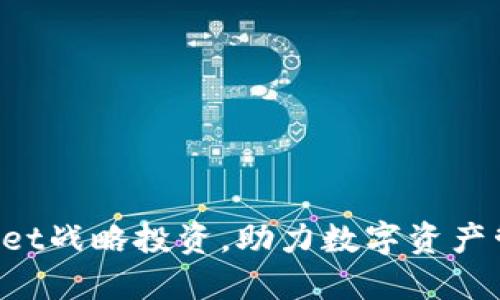 TokenPocket战略投资，助力数字资产管理新时代