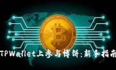 如何在TPWallet上参与博饼：