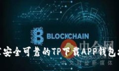 推荐安全可靠的TP下载AP