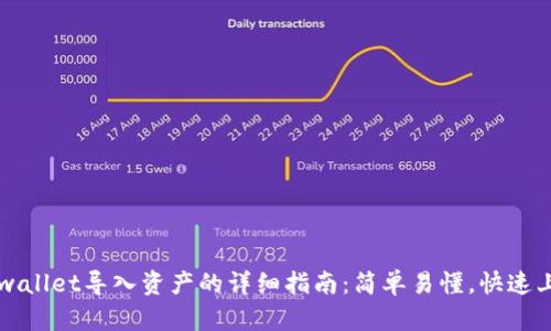 tpwallet导入资产的详细指南：简单易懂，快速上手