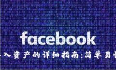 tpwallet导入资产的详细指南