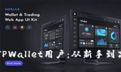 如何有效管理TPWallet用户：