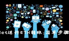 如何使用TPWallet进行ETH转账