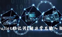 如何正确输入tpwallet助记词