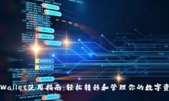 TPWallet使用指南：轻松转移
