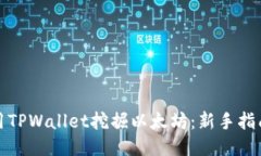 如何使用TPWallet挖掘以太坊