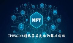 TPWallet转账签名失败的解决