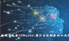 以太坊钱包和TPWallet：有什