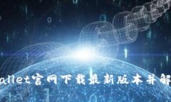如何从TPWallet官网下载最新