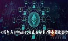 BK钱包与TPWallet的区别解析