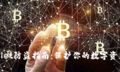 TPWallet防盗指南：保护你的