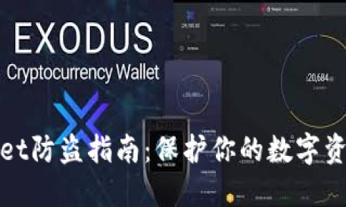 TPWallet防盗指南：保护你的数字资产安全