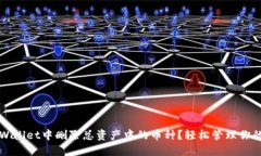 如何在TPWallet中删除总资产