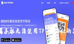 解决苹果手机无法使用T