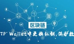 教你如何在TP Wallet中更换