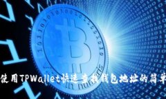 如何使用TPWallet快速查找钱