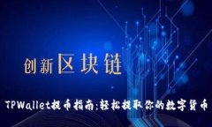 TPWallet提币指南：轻松提取