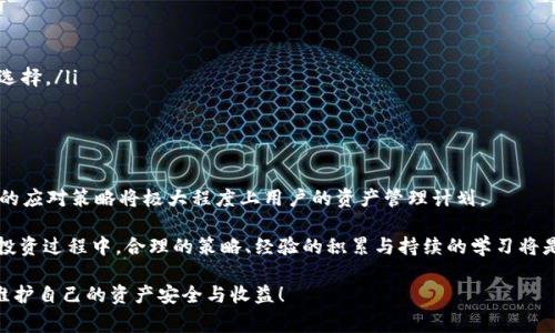 tpwallet充币大概多久到？解析充币速度与注意事项

tpwallet, 充币速度, 加密货币, 数字钱包/guanjianci

一、什么是TPWallet？
TPWallet是一款流行的数字钱包，专注于提供安全、便捷的加密货币管理服务。无论你是新手还是资深投资者，TPWallet都能帮助你轻松存储和管理多种加密货币。

二、充币的基本流程
为了方便用户，TPWallet提供了简单明了的充币流程。用户只需按照以下步骤操作：
ol
  li打开TPWallet应用，并登录你的账户。/li
  li选择你希望充币的加密货币。/li
  li复制提供的充值地址。/li
  li使用其他钱包或交易所将加密货币发送到此地址。/li
/ol
充币的过程看似简单，然而在实际操作中，可能会影响充币时间的因素也不少。

三、影响充币速度的因素
1. **区块链网络拥堵**
在大多数情况下，充币速度的主要影响因素是区块链的网络状况。如果网络拥堵，交易处理速度会显著下降，导致充币时间延长。
2. **矿工费用设置**
若在发送交易时未设置合理的矿工费用，交易可能会被矿工优先处理，从而导致充币的延误。用户在充币时可以选择设置较高的矿工费用，以加快交易确认速度。
3. **待处理交易量**
由交易所或其他钱包充币时，会存在待处理交易的队列。充币的等待时间在当前网络环境下也会受到影响。

四、TPWallet充币通常需要多久？
根据用户反馈，TPWallet的充币时间一般在10分钟到几小时之间，大部分情况下，充币能在15到30分钟内到账。然而，这个时间是理论上的，实际到账时间可能会因为网络状况、矿工费用等原因而有所不同。

五、如何查询充币状态？
用户可以通过TPWallet应用查看充币状态。步骤如下：
ol
  li登录你的TPWallet账号。/li
  li进入“交易记录”页面。/li
  li查找你刚才的充币记录，并查看其确认状态。/li
/ol
此外，用户还可以通过区块链浏览器（如Etherscan等）输入充值交易ID来查看交易详细状态。

六、常见问题解答
1. **充币失败怎么办？**
如果充币失败，请首先确认你发送的地址是否正确，建议进行多次检查。如果确认无误，需根据TPWallet提供的支持渠道联系技术支持。
2. **如何加快充币速度？**
在发送加密货币至TPWallet时，确保设置合理的矿工费用，并在网络不繁忙的时间段进行操作会更有利于提升速度。

七、总结与建议
TPWallet作为一种便捷安全的数字钱包，用户在进行充币时应充分了解相关流程与注意事项。时刻关注网络状况及矿工费用设置，将有利于你的充币顺利快速到账。
切记，充币是加密货币投资的一部分，了解其背后的技术与流程，才能助力你更好地进行投资决策。

-----------

接下来，我将围绕以上大纲进行更深入的讨论并扩展内容，确保每个段落的字数和情感多样性。以下是详细阐述。

---

一、什么是TPWallet？

随着数字货币的迅速发展，越来越多的投资者开始关注如何安全、方便地存储和管理他们的资产。而TPWallet作为一种流行的数字钱包应用，以其直观的设计及多功能性受到用户的热爱。TPWallet不仅仅是一个存储工具，它有助于用户进行加密货币资产的管理、交易追踪以及实时行情查看，几乎具备了所有一名加密货币投资者所需的基本功能。

最重要的是，TPWallet支持多种类型的加密货币，包括比特币、以太坊等主流币种，甚至一些相对小众的数字货币。这种多样性让用户在选择投资对象时不再受限于某一特定的货币，增加了灵活性。

值得一提的是，TPWallet在安全性方面采取了诸多措施，如私钥自主管理、指纹识别与Face ID等功能，确保用户的资产不被轻易盗取。这种安全性使得TPWallet成为投资者的首选，特别是在充满波动的加密市场中。

二、充币的基本流程

我们来详细探讨一下TPWallet的充币流程。在我们进行充币操作之前，首先要确保你的TPWallet已经创建好了账户，并且完成了身份验证。这些步骤都是保障你账户安全的重要措施，不可忽视。

接下来，我们进入充币的具体流程：
ol
  li首先，打开TPWallet应用并登录到你的用户账户。这一步骤可能需要根据你设置的安全选项进行身份验证，例如输入密码或使用指纹识别。/li
  
  li登录后，系统将引导你选择想要充币的加密货币。例如，如果你选择的是比特币，点击比特币的图标，进入该币种的详情页面。/li
  
  li在币种详情页，你将看到一个“充币”的选项。点击它后，TPWallet会生成一个唯一的充值地址。这个地址是非常重要的，请务必将其复制。如果你发送至错误的地址，充币将无法恢复，因此请再次确认其准确性。/li
  
  li然后，打开你所用的其他钱包或交易所，在里面选择“发送”或“转账”的选项，然后将刚才复制的地址粘贴到接收地址的位置，最后确认交易。此时，请务必核实所有信息，以避免不必要的损失。/li
/ol

充币操作完毕之后，请给系统一些时间让交易被确认，并进入TPWallet账户。虽然这个过程看似简单，但了解其中可能遇到的问题以及影响充币速度的各种因素是至关重要的。

三、影响充币速度的因素

有关充币速度的具体影响，我们可以从几个方面来解读。

h4区块链网络拥堵/h4
许多加密货币的交易都需要在区块链网络上进行确认，这个过程有可能因为网络拥堵而变得极慢。特别是在市场行情火热的时候，大量的交易请求可能涌入网络，使得充币时间延迟。

h4矿工费用设置/h4
每笔交易都需要矿工对其进行确认，而矿工的工作是由他们收取的费用驱动的。高矿工费用的交易会被优先处理，这意味着如果用户设置了相较于市场标准较低的费用，他们的交易可能会被延迟确认。

在TPWallet的充币过程中，用户应采取一些措施来确保充币迅速到帐。例如，适当增加矿工费用并关注网络状态，可以有效地提高充币的速度。

h4待处理交易量/h4
如果在发送充币的时段，网络中有大量的待处理交易，用户的充币请求将毫无疑问地处于排队状态中，这样都会进一步延长确认时间。为了尽量避免此类问题，用户可以在相对冷门时段进行充币，选择充币的最佳时机。

四、TPWallet充币通常需要多久？

充币到账时间的估算实际上是有变数的，极大程度上依赖于上述因素。在真实的操作经验中，TPWallet的用户对充币时间的反馈可划分为几个阶段：

通常在正常状态下，TPWallet的充币时间在10到30分钟之间。然而，这并非是绝对的，特别是当你在网络高峰期进行充币时，可能需要更久的时间才能确认到账。为了明确这一点，用户可以查询TPWallet提供的历史汇款时间数据，这将帮助他们为未来的充币安排好时机。

针对不同的币种，充币时间可能也有所不同。例如，使用比特币进行充币通常要比使用以太坊更长的时间。币种所使用的区块链技术及其设计理念具有直接影响，这一点在用户进行资产管理时需特别关注。

五、如何查询充币状态？

如果充币时间太长，让你心中不安，这时用户可以通过TPWallet提供的交易记录查询充币状态。TPWallet确保用户可以实时追踪自己交易的状态，并提供了多种方式来检查交易的进展。
ol
  li首先，打开TPWallet应用，进入主界面后点击“交易记录”选项。/li
  
  li在交易记录页面，用户将看到所有与账户相关的交易，包括充币记录。通过查找最近一次的充币记录，你将了解到该交易的确认状态。这项功能非常直观，让用户随时掌握充币快捷信息。/li
  
  li此外，用户还可以使用区块链浏览器来查询交易状态，方法是输入转账的交易ID，这是通过TPWallet查找后获得的。根据区块链浏览器的实时更新，用户将能得到最精准的资金转移状态。/li
/ol

六、常见问题解答

在充币过程中，用户可能会遇到各种各样的问题，因此经常有一些常见问题需要及时解答。

h4充币失败怎么办？/h4
在某些情况下，充币可能会失败，例如发送地址错误或网络异常等。如果发生这种情况，用户首先要检查所复制的充值地址是否准确。建议多次核对，确保信息一致。如确认无误，则需联系TPWallet的客服支持，获取进一步帮助与指导。

h4如何加快充币速度？/h4
为了提高充币的速度，用户可以实践以下几种策略：
ol
  li适当提高矿工费用，尽量选择在网络状态良好的时间进行充币。/li
  
  li多关注社区或论坛的信息，特别是在某些币种即将发生链上升级或大事件前，网络使用量可能会剧增，建议在这些时期避免充币高峰。/li
  
  li尝试使用不同的钱包或交易所进行充币，部分交易所可能在某种程度上提供了手续费的优惠，而TPWallet支持的多链功能也让用户可以自由选择。/li
/ol

七、总结与建议

总的来说，TPWallet是一款适合加密货币投资者的数字钱包，理解其充币流程及影响因素能显著提升用户体验。在充币过程中，通透的理解和灵活的应对策略将极大程度上用户的资产管理计划。

在未来，随着加密行业的不断演变，充币及相关操作可能会受到更为复杂的规则与条件影响，用户应保持对市场动态和技术的关注。在逐渐深入的投资过程中，合理的策略、经验的积累与持续的学习将是每位投资者走向成功的关键。

希望以上信息能帮助你更好地理解TPWallet的充币流程，无论是新手还是有经验的用户，了解这些细节都将助力你在加密资产世界中游刃有余，维护自己的资产安全与收益！