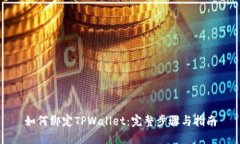 如何绑定TPWallet：完整步骤