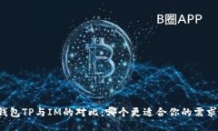 钱包TP与IM的对比：哪个更