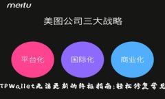 解决TPWallet无法更新的终极