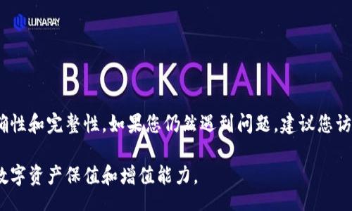  captcha   
如何解决tpwallet助记词导入失败的问题  
tpwallet,助记词,数字钱包,导入失败/guanjianci  

引言  
在当今数字货币的世界里，随着区块链技术的快速发展，数字钱包的使用变得越来越普遍。而tpwallet作为一款备受欢迎的钱包应用，为用户提供了安全、便捷的数字资产管理服务。然而，许多用户在使用tpwallet时，可能会遇到助记词导入失败的问题。本文旨在帮助您解决这一困扰，让您能够顺利使用tpwallet。  

什么是助记词？  
助记词（Mnemonic Phrase）是由一组随机生成的单词组成，用于方便用户记忆和恢复他们的数字资产。在区块链钱包中，助记词是用户账户的钥匙，确保用户能够安全地访问自己的资产。因此，助记词的正确输入与导入，对于保障用户资产安全至关重要。  

tpwallet助记词导入失败的原因  
tpwallet的助记词导入失败可能出于多种原因，这些原因可能会让用户感到困惑。以下是一些常见的原因：  
ul  
    listrong助记词格式错误：/strongtpwallet要求助记词符合特定格式。/li  
    listrong助记词不完整：/strong如果用户输入的助记词缺少单词，导入将失败。/li  
    listrong错误的助记词顺序：/strong助记词的顺序也非常重要，任何变化都将导致无法导入。/li  
    listrong钱包兼容性问题：/strong如果助记词来自于其他钱包，而tpwallet不支持这种格式，也会导致导入失败。/li  
/ul  

解决方法  
面对助记词导入失败的问题，用户可以采取以下几种方法来解决：

h41. 检查助记词格式/h4  
tpwallet对助记词的格式有严格要求，确保助记词中不包含多余的空格、标点符号或非字母字符。您可以使用文本编辑工具帮助检查并调整助记词格式，确保其符合规定。  

h42. 确认助记词完整性/h4  
确保输入的助记词由正确数量的单词组成。大多数钱包要求12个、15个或24个单词。您可以仔细核对，并重新输入完整的助记词。  

h43. 确认助记词顺序/h4  
助记词的顺序至关重要。找到记录助记词时的原始顺序，确保每个单词的顺序正确。可以尝试在不同的设备上输入，确保不会出现打字错误。  

h44. 检查钱包兼容性/h4  
如果助记词来自其他钱包，确保其能够兼容tpwallet。访问官方文档或支持页面，确认tpwallet是否支持您导入的助记词格式。  

常见问题解答  
在导入助记词的过程中，用户常常会遇到一些疑问。以下是一些常见问题及解答：

h4Q1: 如何知道我的助记词是否正确？/h4  
用户可以将助记词输入在其他支持助记词导入的钱包中进行验证，确保无误。  

h4Q2: 遇到错误该怎么办？/h4  
如果依然遇到错误，建议尝试重新启动tpwallet应用，或清除缓存后再进行导入。  

h4Q3: 我可以更改助记词吗？/h4  
助记词一旦生成后不能更改，建议用户妥善保管，确保资产安全。  

总结  
通过本文，我们探讨了tpwallet助记词导入失败的多种原因，并提供了一些解决方案。为保障您的数字资产安全，务必确保助记词的正确性和完整性。如果您仍然遇到问题，建议您访问tpwallet的官方支持页面，以获得专业的指导和帮助！希望本文能帮助您顺利导入助记词，使您享受数字资产管理的便利。  

无论您是否是数字货币世界的新人，掌握助记词的导入技巧，将为您的数字资产保驾护航。随时关注tpwallet的动态与更新，提升您的数字资产保值和增值能力。