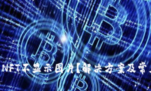 TPWallet NFT不显示图片？解决方案及常见问题解析