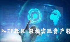 IM钱包导入TP教程：轻松实